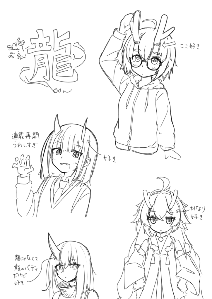 辰年らくがき 