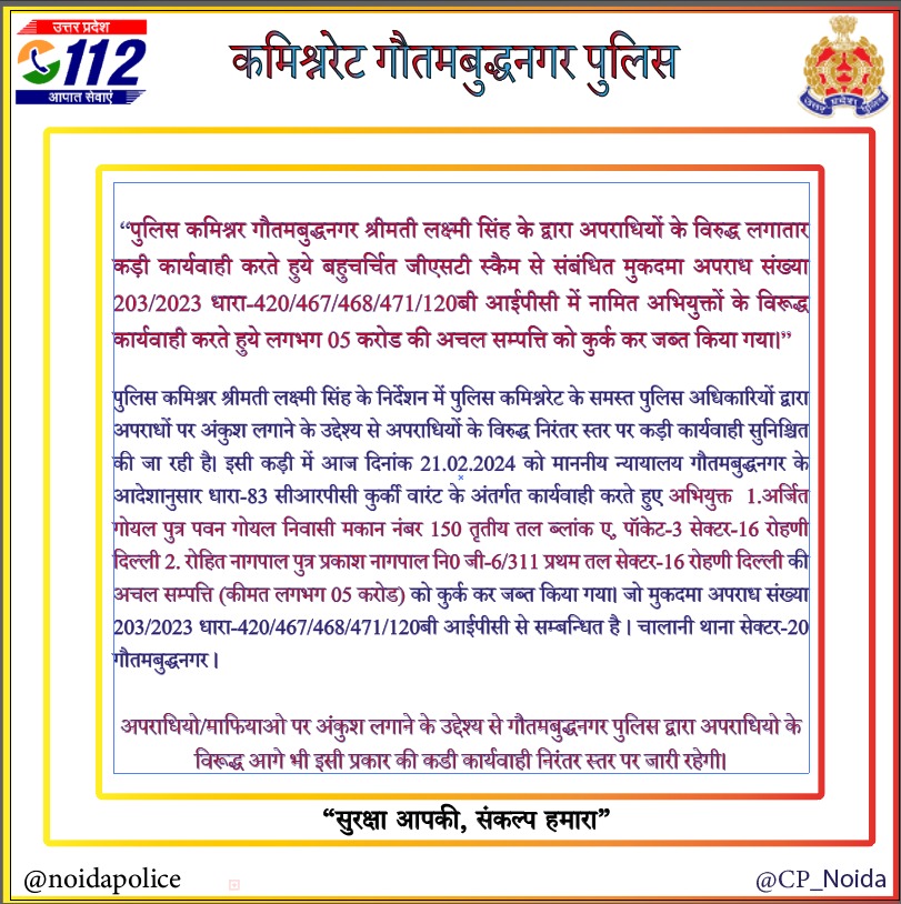 .@CP_Noida के निर्देशन में बहुचर्चित जीएसटी स्कैम से संबंधित मुकदमा अपराध संख्या-203/2023 धारा-420/467/468 /471 /120बी IPC में नामित अभियुक्तों के विरुद्ध कार्यवाही करते हुये दिल्ली स्थित (कीमत लगभग 05 करोड़ रुपये) अचल सम्पत्ति को कुर्क कर जब्त किया गया !