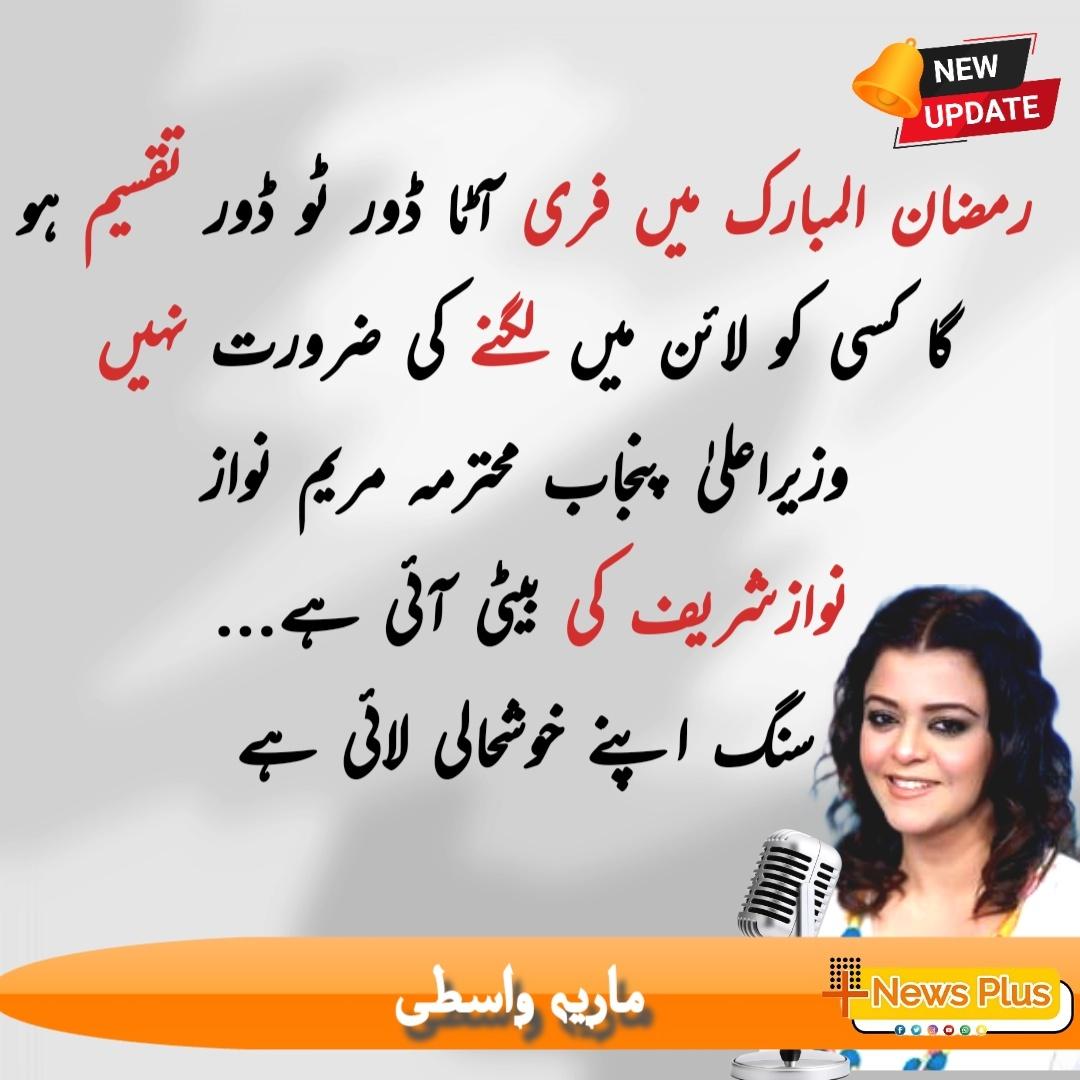 نوازشریف کی بیٹی آئی ہے سنگ اپنے خوشحالی لائی ہے