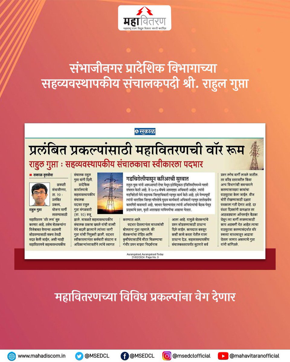 MSEDCL's tweet photo. सद्या सुरू असणाऱ्या प्रकल्पांसाठी 'वॉर रूम’ सुरू करून वेग देणार असून ग्राहकांच्या अडचणी सोडविण्यासाठी मदत केली जाईल, अशी ग्वाही संभाजीनगर प्रादेशिक विभागाचे सहव्यवस्थापकीय संचालक श्री. राहुल गुप्ता यांनी दिली.
#MSEDCL #ForConsumer https://t.co/BFzZizjuob