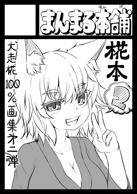 今年の夏コミ(C104)申し込み完了しました!!

今回も椛ちゃん画集で行きたいと思うので、受かってたらよろしくお願いしますー<(_ _)>

#コミックマーケット104 #C104 
#東方Project #犬走椛 