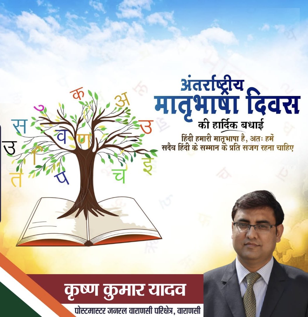 kkyadava's tweet photo. मातृभाषा श्रेष्ठ भाषा!

भाषा सिर्फ संवाद का माध्यम नहीं बल्कि हमारे अस्तित्व,स्वभाव,परिवेश,परंपराओं व संस्कृति की सहज अभिव्यक्ति है। 

#अंतर्राष्ट्रीय_मातृभाषा_दिवस की हार्दिक शुभकामनाएं। 

#InternationalMotherLanguageDay #MotherLanguageDay #मातृभाषा_दिवस #कृष्ण_कुमार_यादव #भाषा https://t.co/lbpMQTG6rE