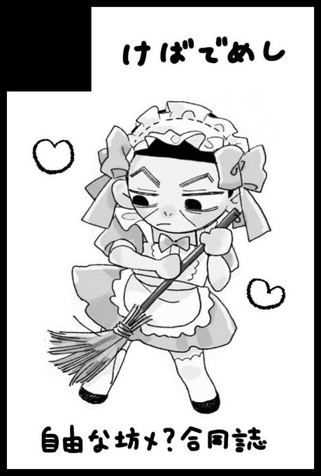 春コミスペース出てました!東1ソ45a「けばでめし」鯉月で参加します!! 今回こそ、坊メ(?)合同誌を、主催(けばだちさん、めしさん、でめ)、豪華ゲスト(城田さん、コバヤシさん)で出します!!※ちなみに今のところ通販の予定はなく、会場限定になります!よろしくお願いします!!🫶✨✨