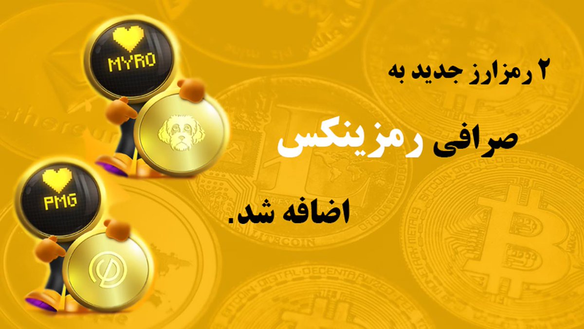 arzex_io's tweet photo. ۲ رمزارز جدید به صرافی #رمزینکس اضافه شد!

بنا بر داده‌های منتشر شده در صرافی رمزینکس، این صرافی ۲ رمزارز #مایرو (#Myro) و #پی_ام_جی (#PMG) را به لیست رمزارزهای معاملاتی خود اضافه کرده است و این رمزارزها اکنون در دسترس کاربران قرار دارد. https://t.co/xTrULUB3UX