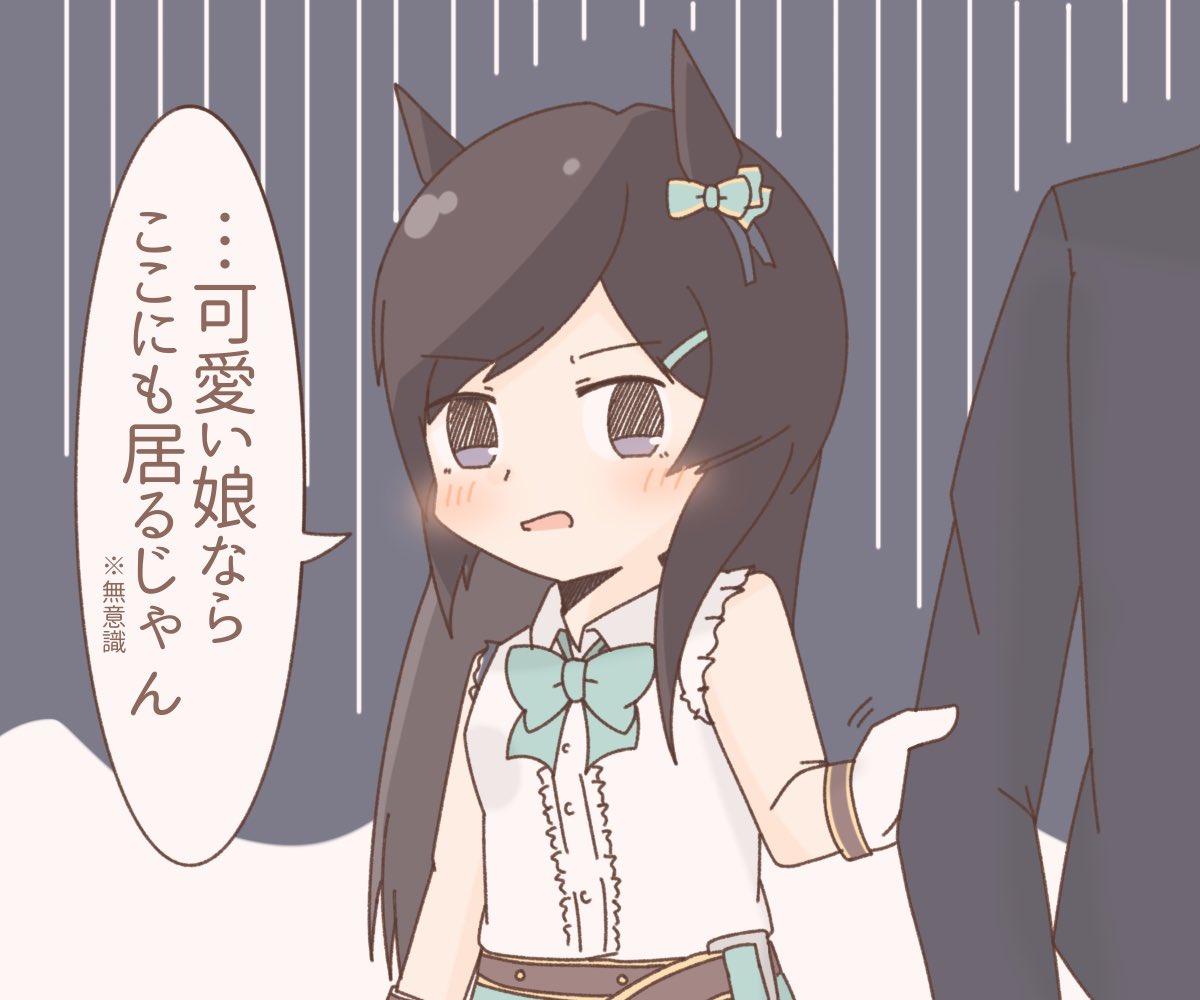 無意識系メジロドーベル 