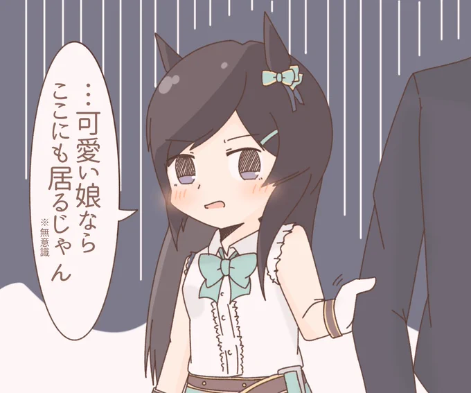 無意識系メジロドーベル 