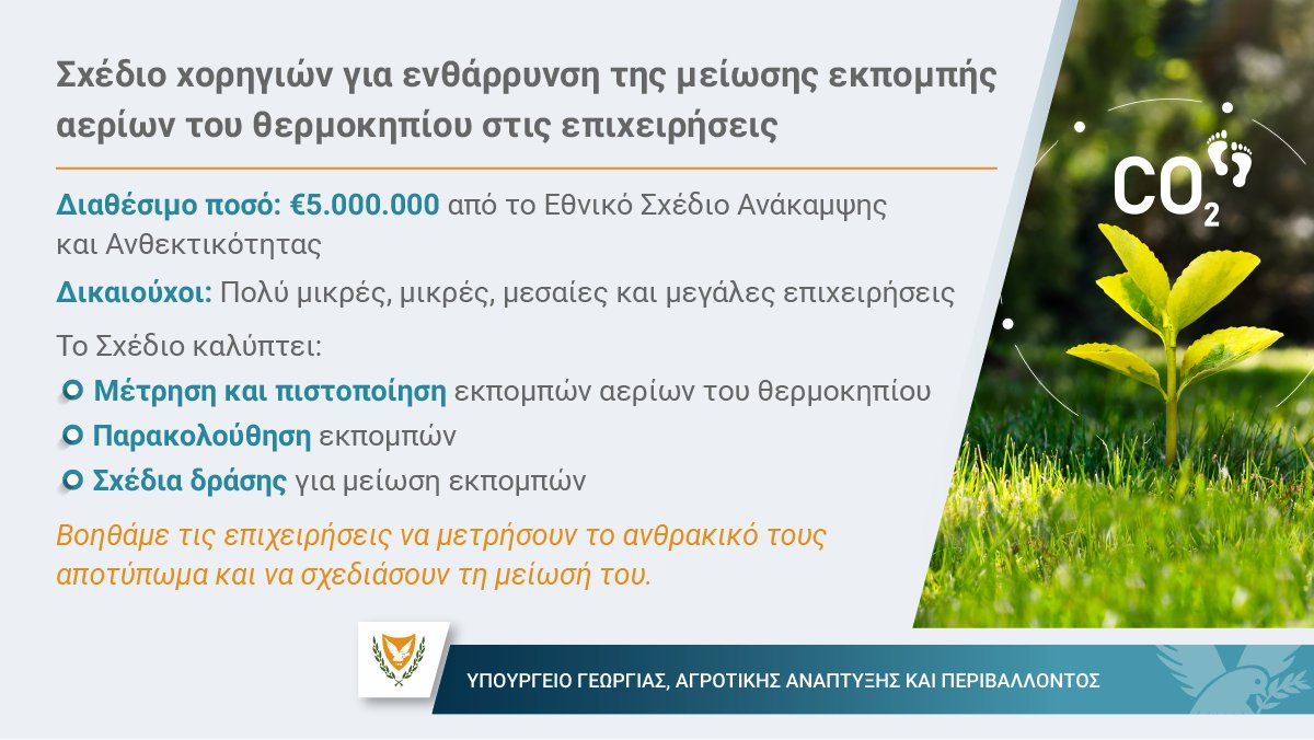 CyMOApress's tweet photo. #Υπουργικό - Έγκριση Σχεδίου Χορηγιών για ενθάρρυνση της μείωσης εκπομπής αερίων θερμοκηπίου στις επιχειρήσεις
✅Ενθαρρύνουμε τις επιχειρήσεις να συμμετάσχουν στη μεταμόρφωση της οικονομίας μέσω της απαλλαγής από ανθρακούχες εκπομπές.
🔗 https://t.co/SAzVJcQ6pV https://t.co/MaqTBbvvoP