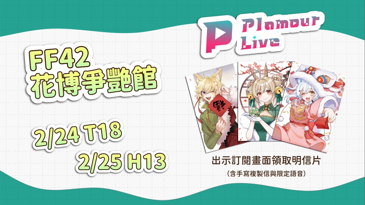 plamourlive's tweet photo. Plamour Live x FF42參���確定！
只要在展場當天出示訂閱畫面就可以免費領取限量的旗下藝人明信片！
周邊訊息將在這兩天陸續公開！

#FF42 #PlamourLive https://t.co/sHnIcyob90