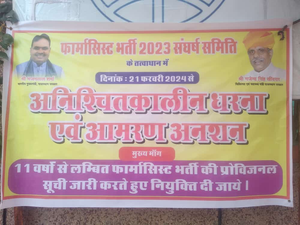 meenap897's tweet photo. #SIHFW_धरना_24दिन
फार्मासिस्ट भर्ती 2023 की प्रोविजनल चयन सूची जल्द जारी करवाने एवं नियुक्ति प्रक्रिया जल्द शुरू करवाने को लेकर फार्मासिस्टो का सीफू संस्थान पर अनिश्चितकालीन धरना-प्रदर्शन शुरू...
#फार्मासिस्ट_भर्ती2023_पूरी_करो 
#फार्मासिस्ट_प्रोविजनल_सूची_जारी_करो 
@pantlp https://t.co/ujtPaO7JP2