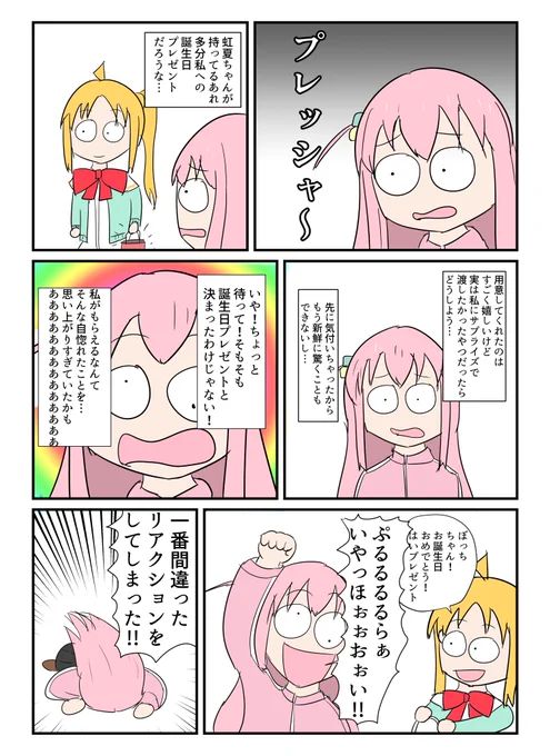 プレゼントを受け取ろう! 
#後藤ひとり生誕祭2024 