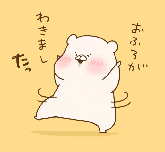 喜怒哀楽おふろがわきました 