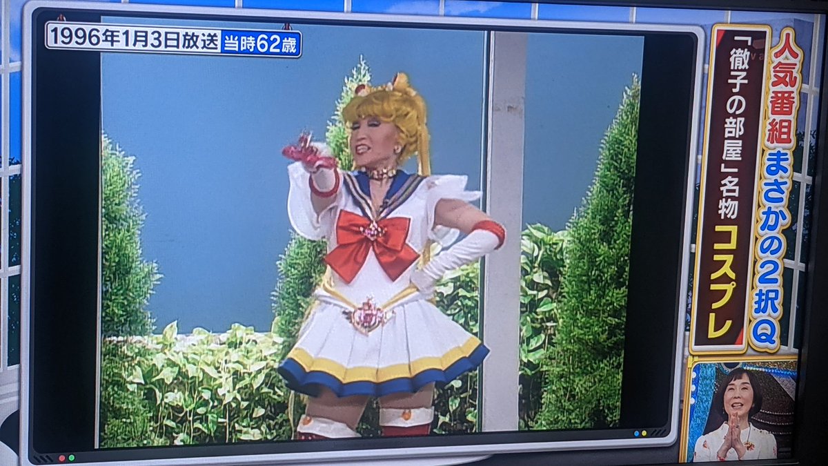 黒柳 徹子 セーラームーン