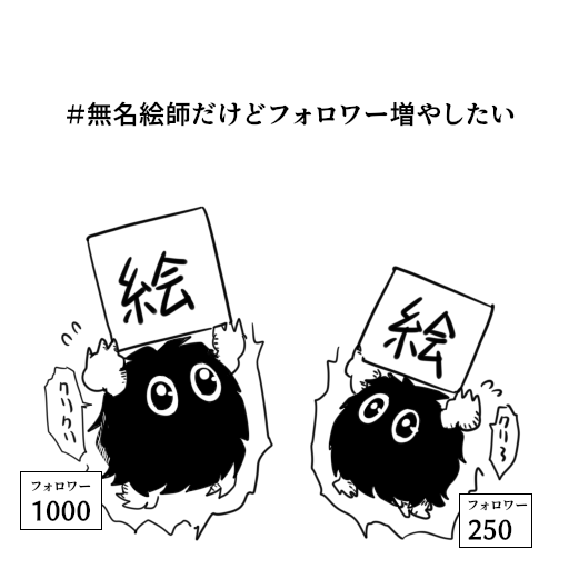 フォロワーといいねを増やしたい
無名絵師企画あるある 