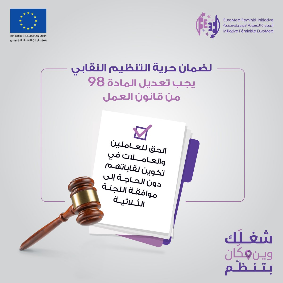 لضمان حرية التنظيم النقابي، يجب تعديل المادة 98 من قانون العمل بحيث يكون لجميع العاملين والعاملات الحق في تكوين نقاباتهم دون الحاجة إلى موافقة اللجنة الثلاثية 📍

#شغلَِك_وين_مكان_بتنظم