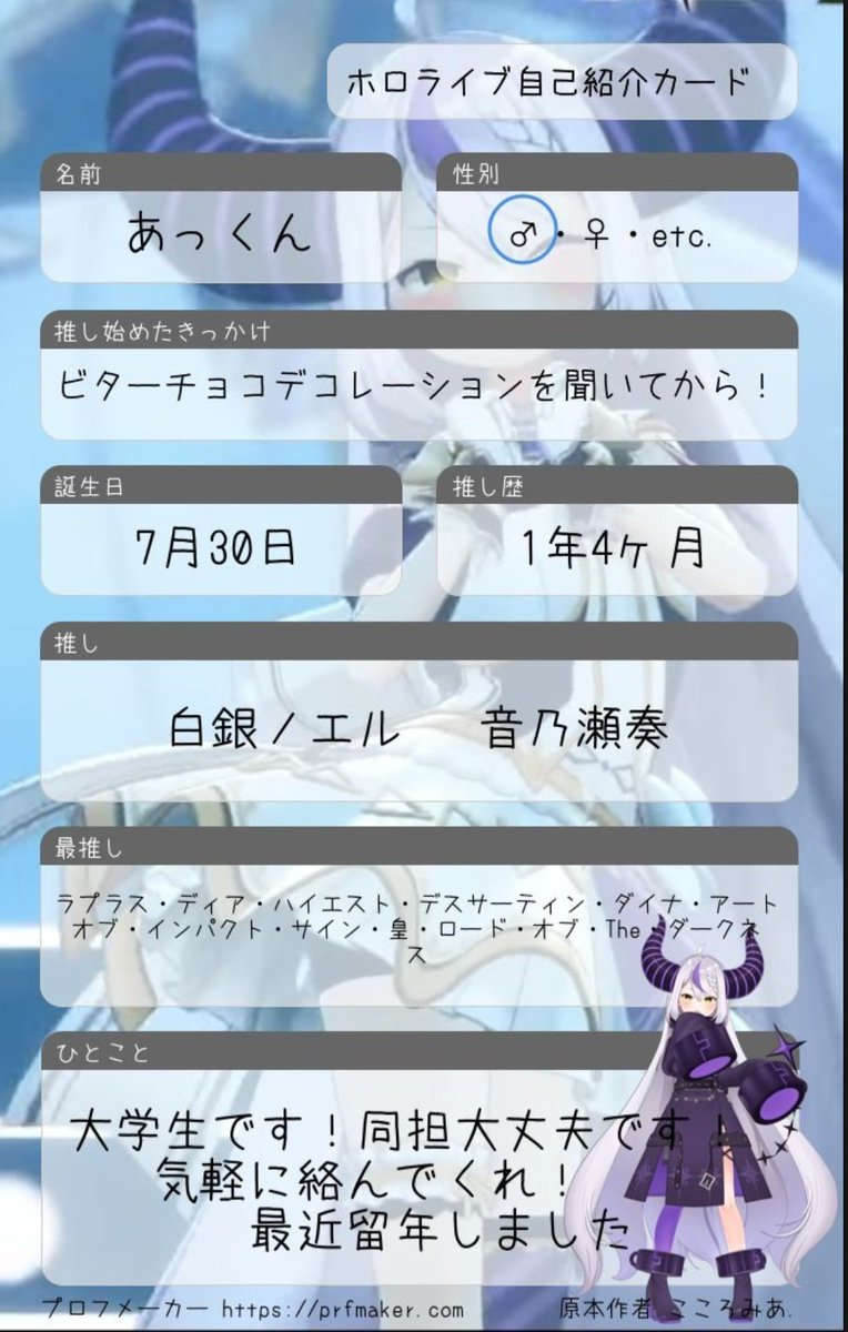 フェスが近づいて来たので友達に教えてもらってやってみました！よろしくお願いします！
 #ホロライブ自己紹介カード
 #ホロライブ好きと繋がりたい
 #ぷらすめいと
 #ぷらすめいとと繋がりたい