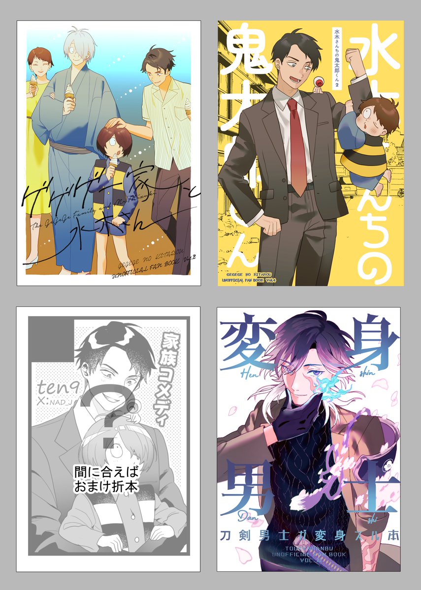 【3/17春コミ 鬼奇怪会 ぜろ】
東3ホールア60ab ten9にて参加いたします!
新刊は
鬼太郎ゲ謎
①『ゲゲゲ一家と水木さん』
②『水木さんちの鬼太郎くん2』
+
間に合えばおまけ折本
刀剣乱舞
③『変身男士 刀剣男士が変身する本』
を予定しています💪がんばるぞ…!!