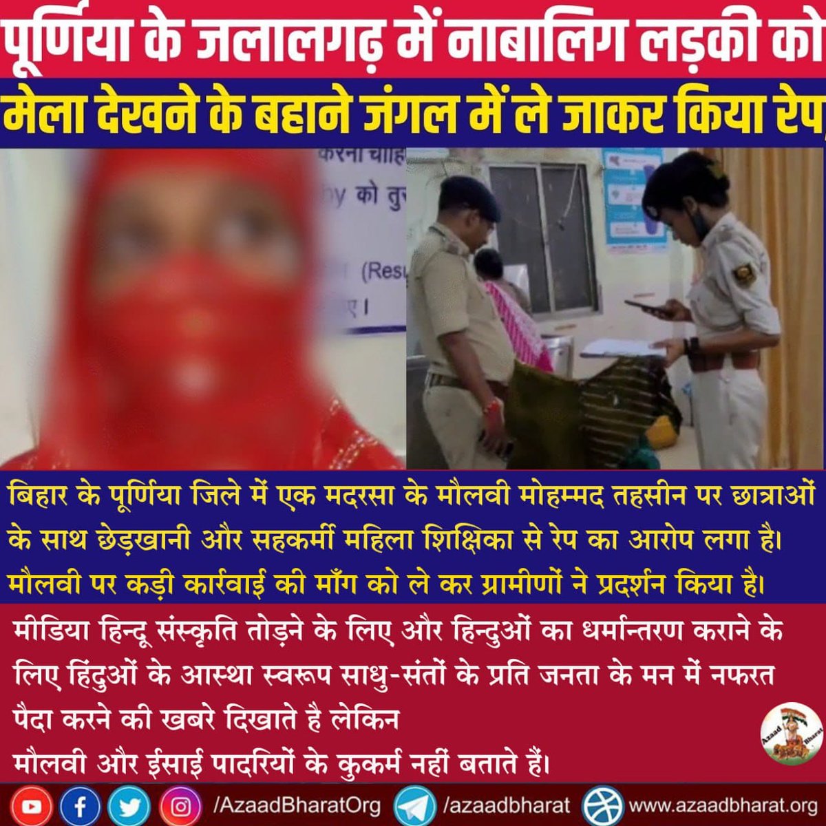 बिहार के पूर्णिया जिले में एक मदरसा के मौलवी मोहम्मद तहसीन पर छात्राओं के साथ छेड़खानी और सहकर्मी महिला शिक्षिका से रेप का आरोप लगा है। मौलवी पर कड़ी कार्रवाई की माँग को लेकर ग्रामीणों ने प्रदर्शन किया है।

पर बिकाऊ मीडिया चुप है।
wp.me/p9eZI3-2lv