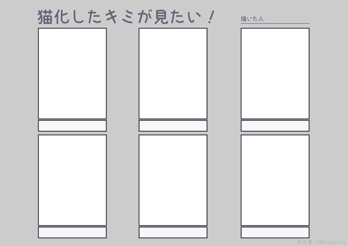 2月22日は猫の日なので猫になったキャラクターが描きたい方向けのテンプレートを作成してみました!良ければ遊んでください!
#猫化したキミが見たい #倉庫のテンプレート 