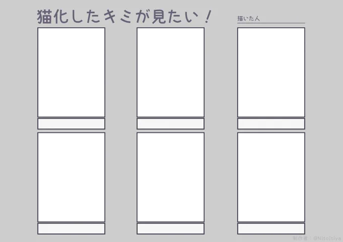 2月22日は猫の日なので猫になったキャラクターが描きたい方向けのテンプレートを作成してみました!良ければ遊んでください!
#猫化したキミが見たい #倉庫のテンプレート 