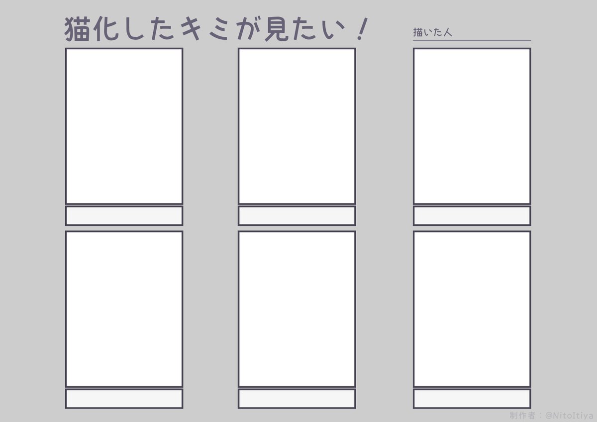 2月22日は猫の日なので猫になったキャラクターが描きたい方向けのテンプレートを作成してみました!良ければ遊んでください!
#猫化したキミが見たい #倉庫のテンプレート 