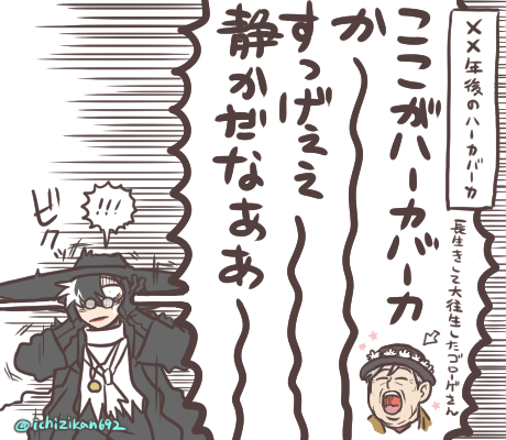 ××年後のハーカバーカ 
