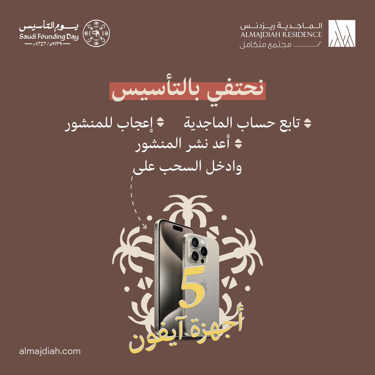 بمناسبة #يوم_التأسيس_السعودي  🇸🇦

سحب على خمس أجهزة آيفون 📱 🎁

كل ماعليك:
١- متابعة حساب الماجدية
٢- إعجاب للمنشور
٣- أعد نشر المنشور

وفالكم الفوز 🤎

#الماجدية_ريزيدنس