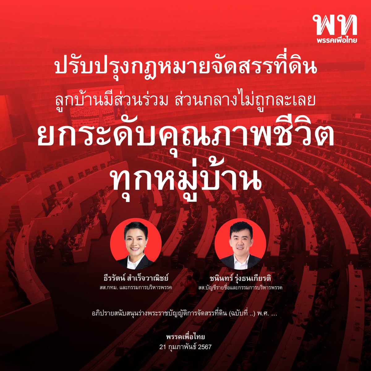 PheuThaiParty's tweet photo. • ปรับปรุงกฎหมายจัดสรรที่ดิน ลูกบ้านหมู่บ้านจัดสรรมีส่วนร่วม ส่วนกลางไม่ถูกละเลย ยกระดับคุณภาพชีวิต • 

ธีรรัตน์ สำเร็จวาณิชย์ @aim_theerarat สส. กทม. และ กก.บห.พรรคเพื่อไทย ชนินทร์ รุ่งธนเกียรติ @ChaninNume สส.บัญชีรายชื่อ และ กก.บห.พรรคเพื่อไทย อภิปรายสนับสนุนร่างพระราชบัญญัติการจัดสรรที่ดิน (ฉบับที่ ..) พ.ศ. …  

เพื่อแก้ไขปัญหาการจัดตั้งนิติบุคคลหมู่บ้านจัดสรร แก้ไขปัญหาเรื่องไฟแสงสว่าง การจัดการขยะ การซ่อมบำรุงตลอดจนการใช้พื้นที่ส่วนกลางของหมู่บ้าน ซึ่งยังมีปัญหาในเชิงปฏิบัติและในประเด็นกฎหมาย 

📍ธีรรัตน์ สำเร็จวาณิชย์ @aim_theerarat กล่าวว่า ในฐานะ สส. เมื่อลงพื้นที่ในหมู่บ้าน พบว่าในหมู่บ้านจัดสรรมีข้อจำกัดทางกฎหมายมากมายที่ทำให้ สส. ไม่สามารถเข้าไปดูแลประชาชนได้ 

▪️ที่ผ่านมาหากพบปัญหาความเดือดร้อนใดๆ ในพื้นที่ของเอกชน ภาครัฐไม่มีทางเข้าไปช่วยเหลือได้เลย ไม่ว่าจะเป็นปัญหาน้ำท่วม หรือไฟฟ้าดับ หากไม่ได้รับความร่วมมือกับตัวแทนนิติบุคคล ประชาชนในพื้นที่ก็ไม่สามารถเข้าถึงการแก้ไขปัญหาได้

▪️การจัดสรรที่ดินในปัจจุบันยังมีปัญหาการจัดตั้งนิติบุคคลหมู่บ้านจัดสรร การจัดการสาธารณูปโภคให้เป็นไปตามเจตนารมณ์ของผู้ซื้อที่ดินจัดสรร การคุ้มครองผู้ซื้อที่ดินจัดสรรและผู้ได้รับความเสียอย่างเหมาะสม 

▪️จึงสมควรให้มีการกำหนดหลักเกณฑ์การพ้นจากหน้าที่ของนิติบุคคลและให้ที่ดินอันเป็นสาธารณูปโภคต้องเป็นของนิติบุคคลหมู่บ้านจัดสรร หรือการอุทิศที่ดินให้เป็นสาธารณประโยชน์  ให้ประชาชนทั่วไปใช้สอยร่วมกัน 

▪️ความแตกต่างของ พ.ร.บ.การจัดสรรที่ดิน พ.ศ. 2543 ที่กล่าวว่าผู้จัดสรรที่ดินมีอำนาจในการจัดตั้งนิติบุคคลเพียงฝ่ายเดียว แต่การแก้ไข พ.ร.บ. ครั้งนี้ ผู้ซื้อที่ดินจัดสรรจะมีได้รับสิทธิ์และมีส่วนร่วมในการจัดตั้งนิติบุคคลตามกฎหมาย 

📍ชนินทร์ รุ่งธนเกียรติ @ChaninNume กล่าวว่า โดยปกติแล้ว กฎหมายนิติบุคคลมีขึ้นเพื่อคุ้มครองผู้ซื้อที่ดินจัดสรร มิให้ได้รับผลกระทบ จากการถูกละเลยทอดทิ้ง โดยคำนึงถึงสิทธิ์ของเอกชนผู้พัฒนาโครงการ และศักยภาพในการบริหารจัดการขององค์การบริหารส่วนท้องถิ่นที่จะเข้าบริหารจัดการแทน  

📍ปัจจุบัน กรรมสิทธิ์ในที่ดินส่วนกลางและหน้าที่ดูแลจะอยู่กับกลุ่ม 3 กลุ่ม คือ

เริ่มต้น กรรมสิทธิ์จะอยู่กับผู้พัฒนาโครงการหรือผู้ขาย 

🔽

เมื่อขายบ้านได้มากระดับหนึ่งก็จะตั้งนิติบุคคลได้ กรรมสิทธิ์การบริหารนิติบุคคลก็จะโอนมาที่นิติบุคคลโครงการ หรือคือผู้ซื้อผู้อาศัย ดูแลร่วมกันเองหรือจ้างบริษัทเข้ามาดูแล 

🔽

สุดท้าย หากไม่สามารถร่วมกันดูแลได้ ก็จะยกทรัพย์สินส่วนกลางนี้ให้เป็นสาธารณประโยชน์ เพื่อเปิดทางให้องค์กรปกครองส่วนท้องถิ่นเข้ามาดูแลและให้สาธารณะร่วมกันใช้

📍แต่เมื่อกรอบปฏิบัติไม่ชัดเจน จึงมีกรณีพิพาทกันบ่อยครั้ง เช่น บางโครงการมีขนาดใหญ่ แต่อัตราการขายต่ำ ทำให้ไม่สามารถตั้งนิติบุคคลขึ้นมาดูแลได้ 

▪️หรือบางครั้ง ผู้พัฒนาโครงการก็เร่งให้รีบจัดตั้งนิติบุคคลเพื่อโอนหน้าที่ดูแลไปยังลูกบ้านให้จัดการกันเอง แต่ไม่สามารถจัดตั้งได้  เพราะลูกบ้านไม่ให้ความร่วมมือ 

▪️หรือแม้แต่จัดตั้งนิติบุคคลไปกันแล้ว มีปัญหาเก็บค่าส่วนกลางไม่ได้ บริหารจัดการไม่ได้ จนต้องการจะยกที่ดินและภาระการบริหารส่วนกลางเป็นสาธารณประโยชน์ ก็ทำไม่ได้อีก  ต้องมีกรรมการพิจารณาความเหมาะสม 

▪️หรือหลายหมู่บ้านโดนทิ้งร้างไม่สามารถยกเป็นสาธารณประโยชน์ได้  รวมทั้งการที่องค์กรปกครองส่วนท้องถิ่นเองก็ไม่อยากรับภาระนี้

▪️ จึงสมควรมีการแก้ไขกฎหมายดังกล่าว เพื่อเปิดให้มีการศึกษาและหาข้อสรุปจากทุกฝ่าย เพื่อช่วยแก้ไขปัญหาให้พี่น้องประชาชนในหมู่บ้านต่างๆ ที่กำลังประสบปัญหานี้อยู่