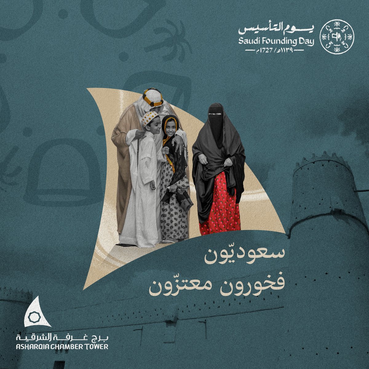 في يوم البداية تنعكس عظمة الرؤية والتنمية.

نتقدّم بخالص التهاني والتبريكات بكلّ معاني الفخر والاعتزاز لتحقيق نجاحات سعوديّة مبهرة وتقدّم مستدام.

#برج_غرفة_الشرقية
#عنوان_يحاكي_مستقبلك
#يوم_التأسيس
#يوم_بدينا
