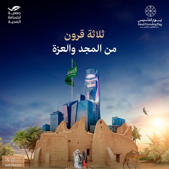 SmileAsir's tweet image. ثلاثة قرون من 
المجد والعزة
'
#يوم_التأسيس 
#يوم_بدينا