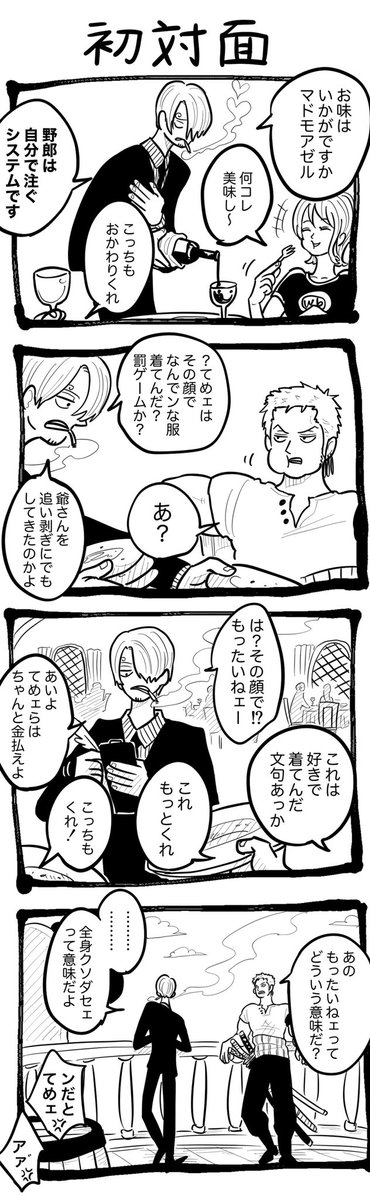 初対面ゾサ 