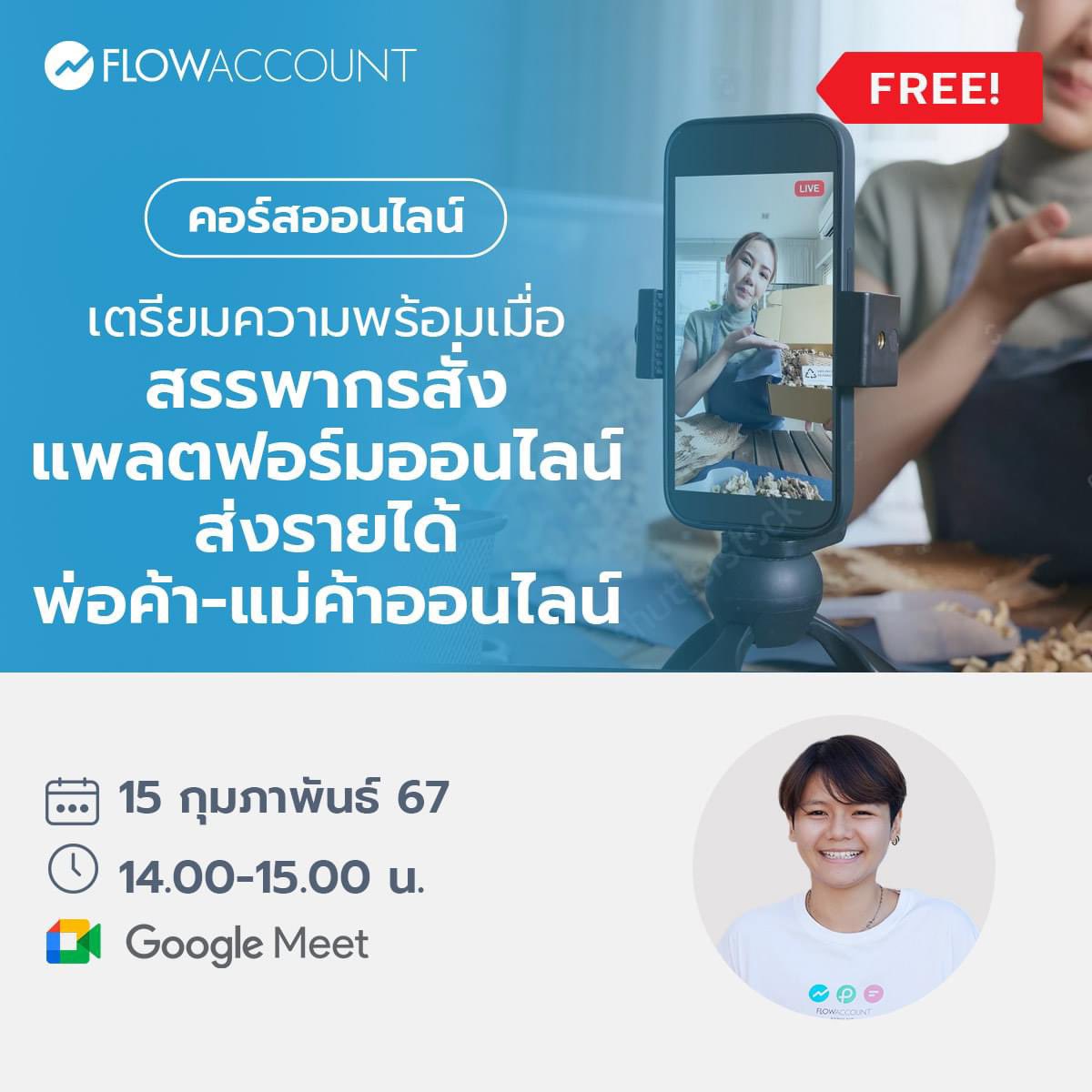 moonmoonreview's tweet image. เอาจริงๆคอร์สฟรีออนไลน์เค้าก็เยอะมาก ถ้าถามว่าทำไมถึงใช้ #FlowAccount เพราะใช้งานง่าย สะดวกจริงๆอะ ยิ่งมือใหม่นะ แนะนำเลย เพราะเค้ามีคู่มือ คอร์สเรียนเพียบ เป็นเจ้าของธุรกิจมันยาก ต้องมีตัวช่วยดีๆแบบนี้แหละ
