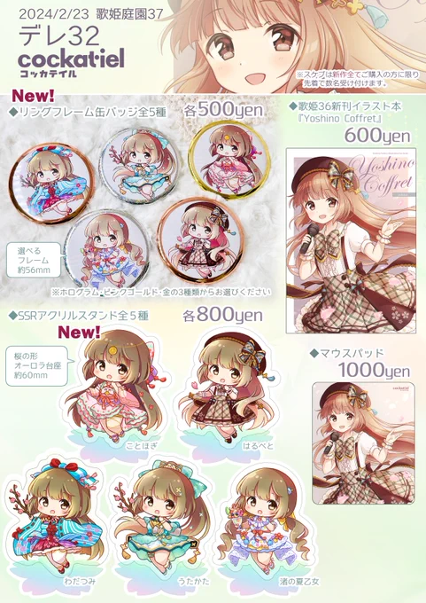 2/23(金)歌姫庭園37のおしながきです!新作は缶バッジと[ことほぎの祈り]依田芳乃アクスタです!
缶バッジのリングフレームは各種先着で選べますので、お気に入りの子をお迎えしてくださいね💍 