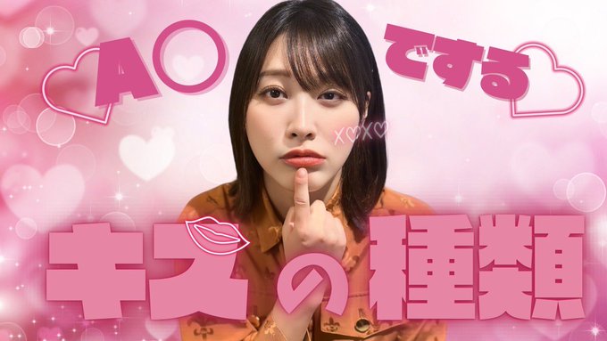 AVの中で使うキスの種類について話しました！ 残念ながら,気持ち良いとろけるキスとAV映えする魅せるキスは違くて&hellip; でも私たち演者は視聴者に満足していただきたくていろんなパターンを考え,行っています！見ていてどれがお好みか教えてくださったら嬉しいです！  https://t