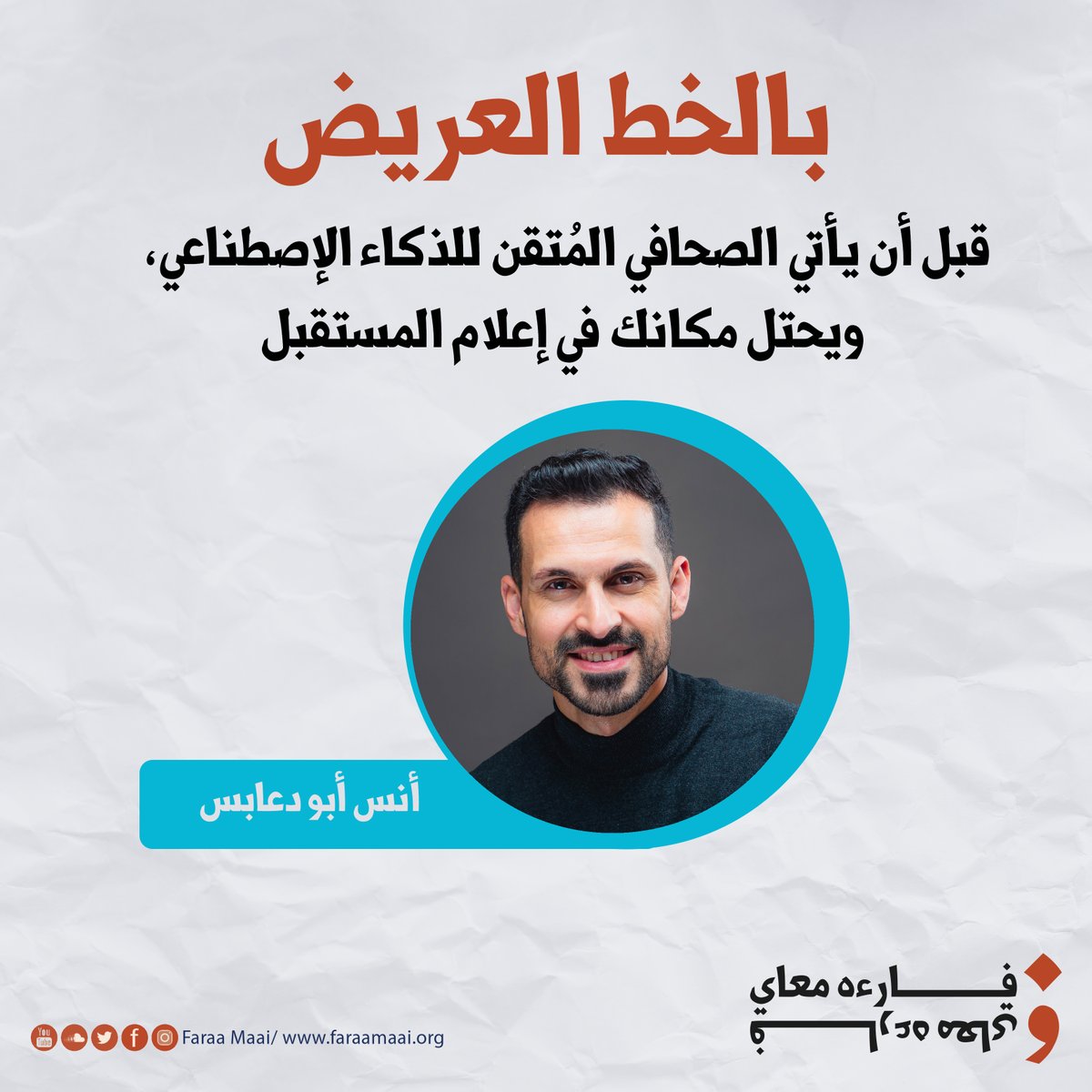 FaraaMaai's tweet photo. #بالخط_العريض
قبل أن يأتي الصحافي المُتقن للذكاء الإصطناعي، ويحتل مكانك في إعلام المستقبل
مقال لإستراتيجي التسويق والديجيتال ومقدم البودكاست التقني "صوت التك" أنس أبو دعابس.
لقراءة المقال: https://t.co/pQi8J7feDy
لزيارة الموقع: https://t.co/mUuuaHgXkg 
#فارءه_معاي
@AnasDaabes https://t.co/TPT9P0gXFW
