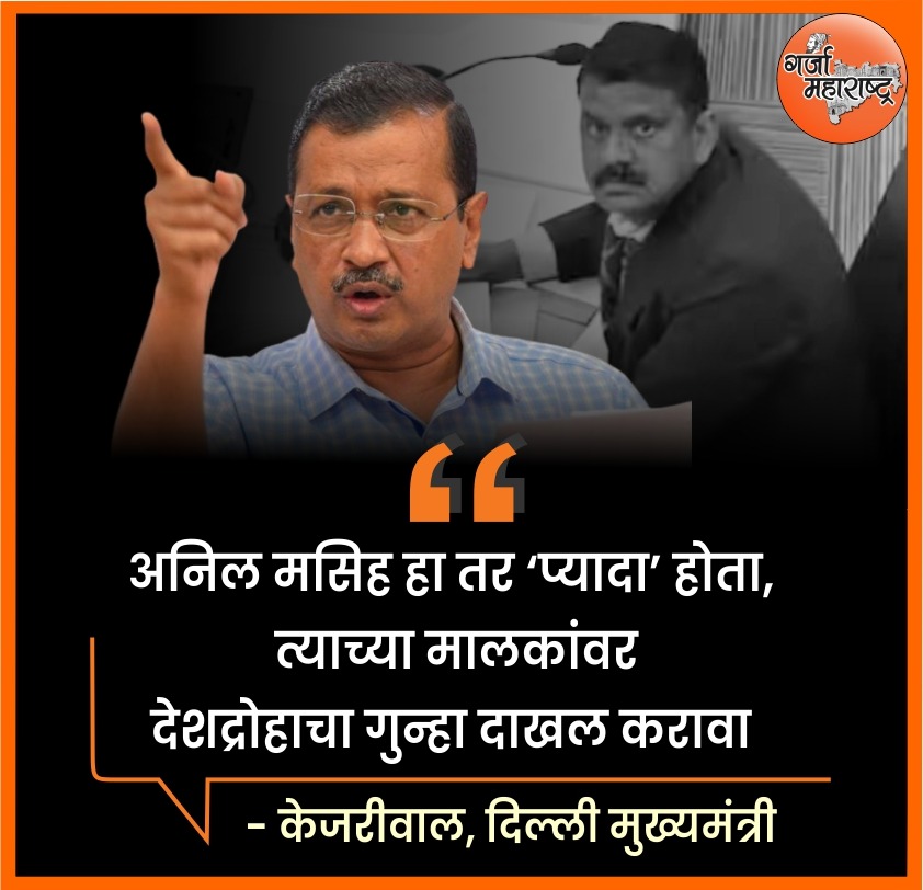 केजरीवाल, दिल्ली मुख्यमंत्री...

#garja_maharashtra 
#bjp #ArvindKejriwal #ChandigarhMayorElections #ChandigarhMayorPolls #NarendraModi #shinde_fadanvis_ajitpawar