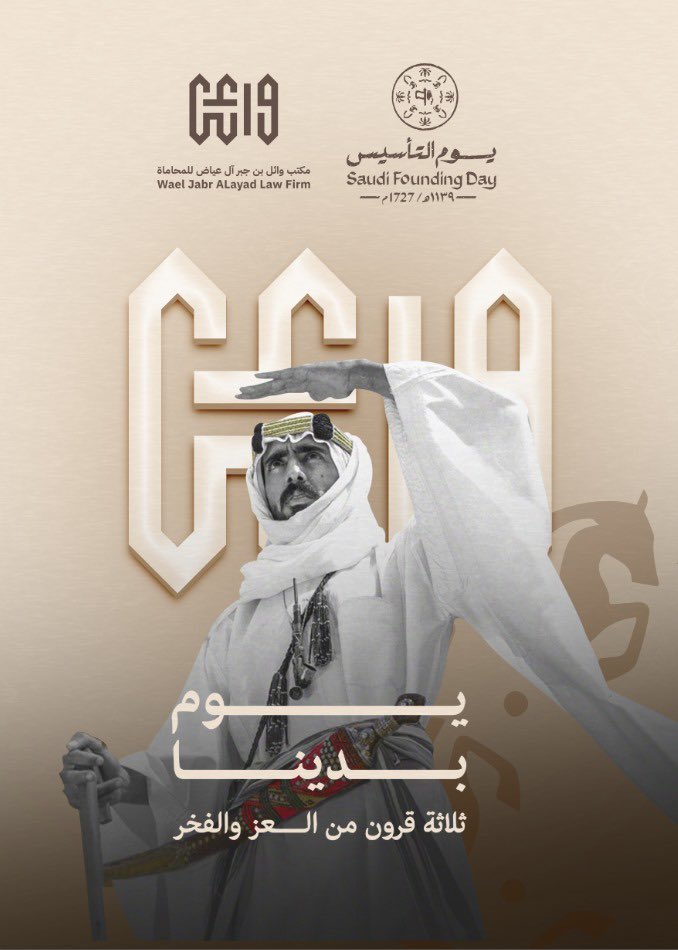 alayadlawfirm's tweet photo. يوم بدينا 
حكايه خالده في ذاكرة الأجيال
 و تاريخ عريق نفتخر فيه...
أدام الله قادتنا وولاة أمرنا  🇸🇦🤍 https://t.co/p7T1frrMuB