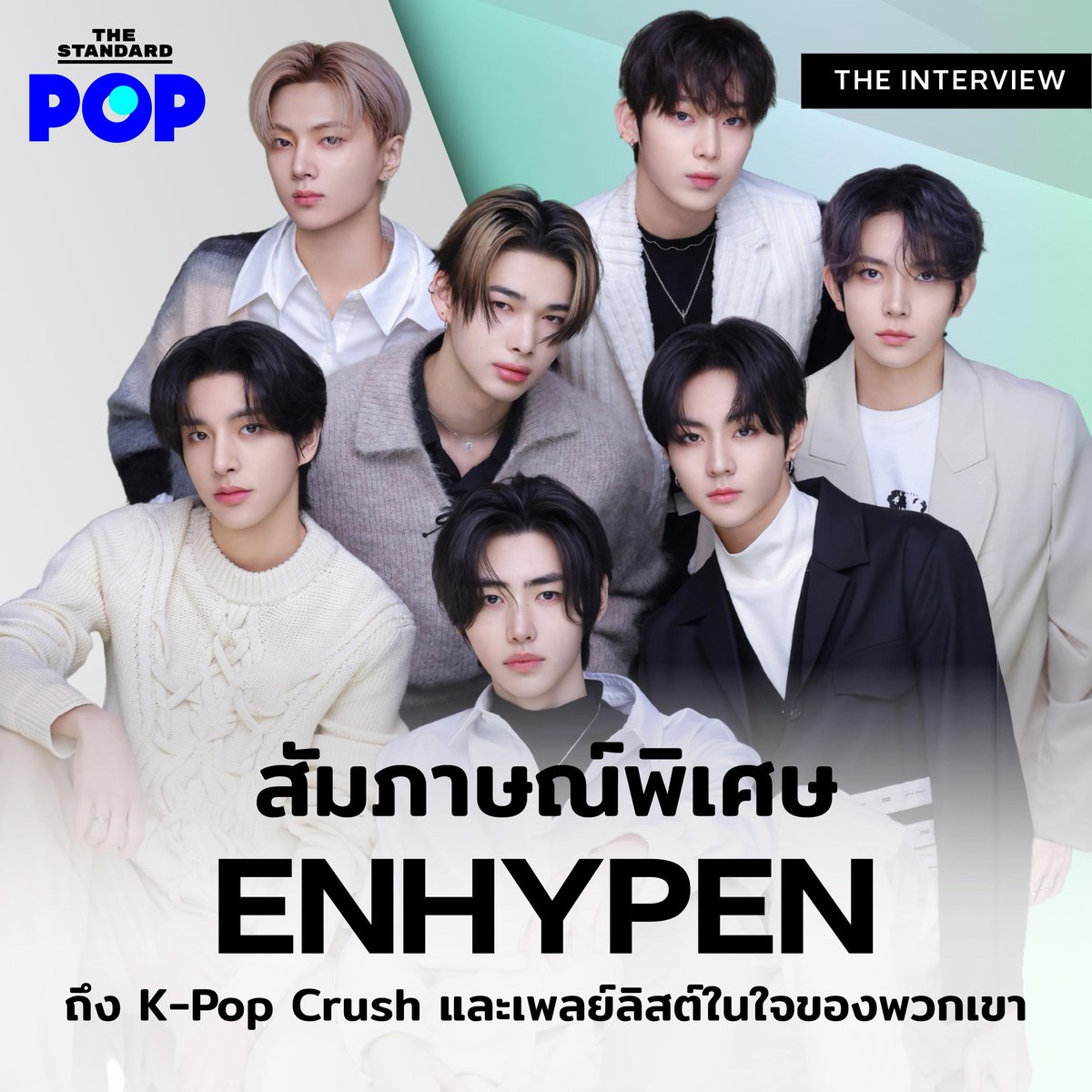 HEESEUNG_OK's tweet photo. เอนจีนเข้าไปดูกันเยอะๆหน่อยนะคะ สัมภาษณ์กับ #TheStandardPOP ของไทย
https://t.co/vD1m4NN9IE
#ENHYPEN #엔하이픈
#Spotify #SpotifyKorea #스포티파이
#KpopONFirstCrush #First_Crush https://t.co/Y4vvh0MIaG