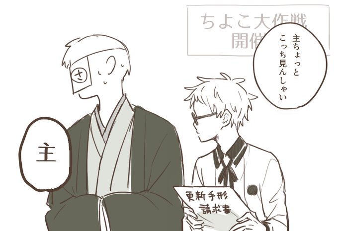 はかたくんの目が見れないさにわ 