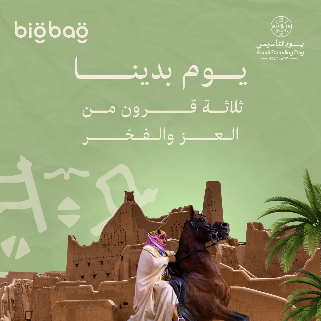 bigbagksa's tweet photo. 𝐇𝐚𝐩𝐩𝐲 𝐒𝐚𝐮𝐝𝐢 𝐅𝐨𝐮𝐧𝐝𝐢𝐧𝐠 𝐃𝐚𝐲! 🇸🇦
يوم التأسيس السعودي 🇸🇦
ماضينا عز وحاضرنا فخر..
  With our history and the diversity and harmony of our culture, we celebrate three centuries since the founding of our homeland.  #يوم_التأسيس #يوم_التأسيس_السعودي #saudifoundingday https://t.co/Nwrx4HuNEu