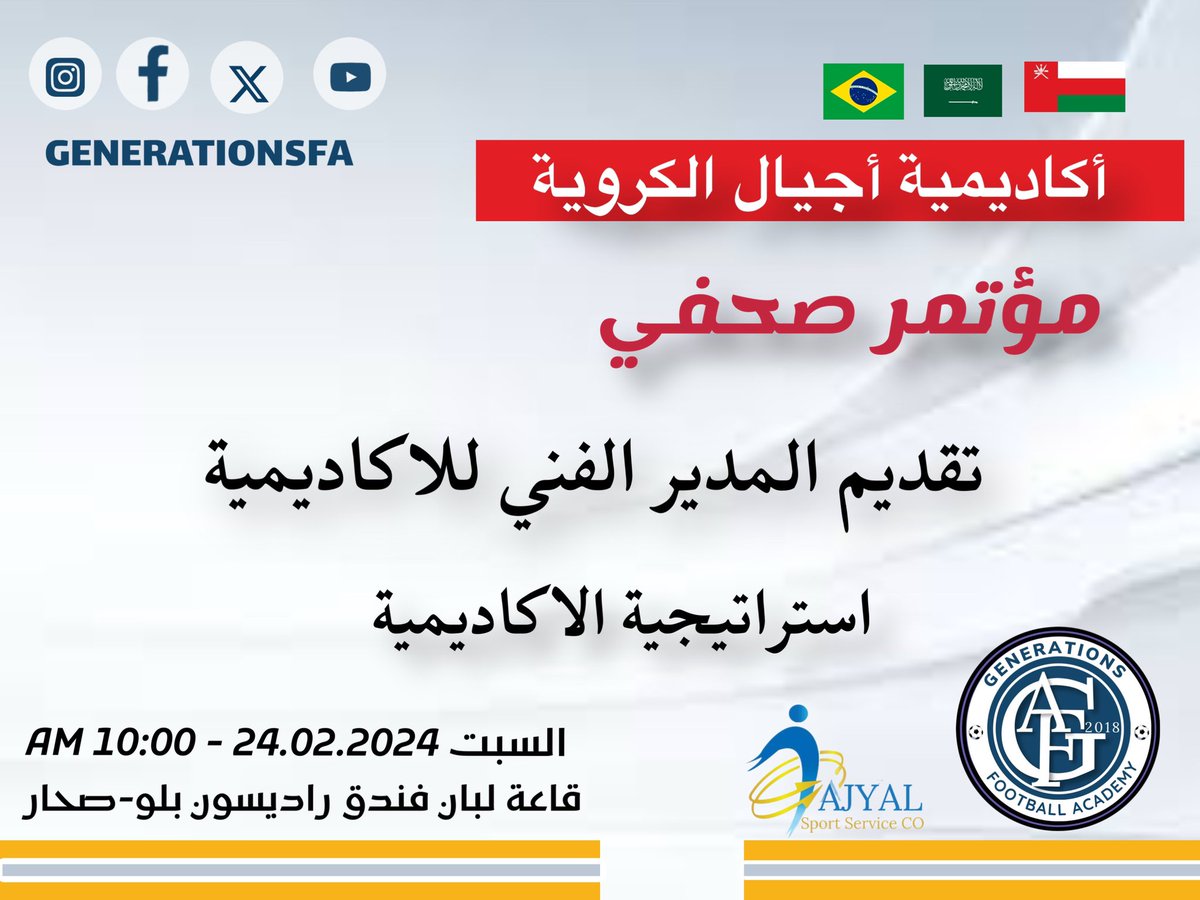 AjyalFootball's tweet photo. يعقد يوم السبت الموافق 24.02.2024 الساعة 10:00 صباحاً الموتمر الصحفي لتقديم المدير الفني للاكاديمية والاستراتيجية المستقبلية لاكاديمية أجيال الكروية https://t.co/HRkRe4SuIZ