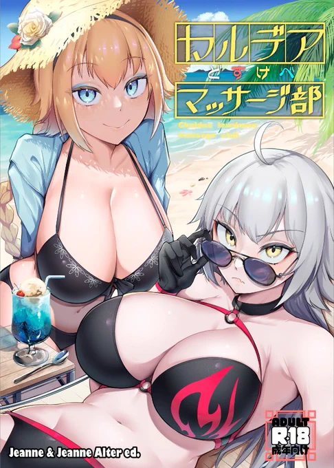 『カルデアどすけべマッサージ部 ジャンヌ&ジャンヌオルタ編』 
