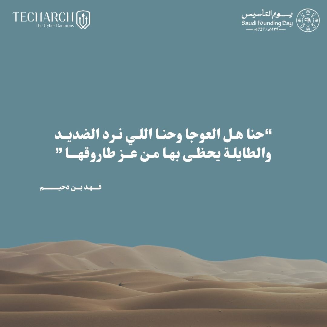 TheCyberDaemons's tweet image. نداء نردّده بفخر واعتزاز ومهابة

"حنا هل العوجا"

#يوم_التأسيس #الامن_السيبراني