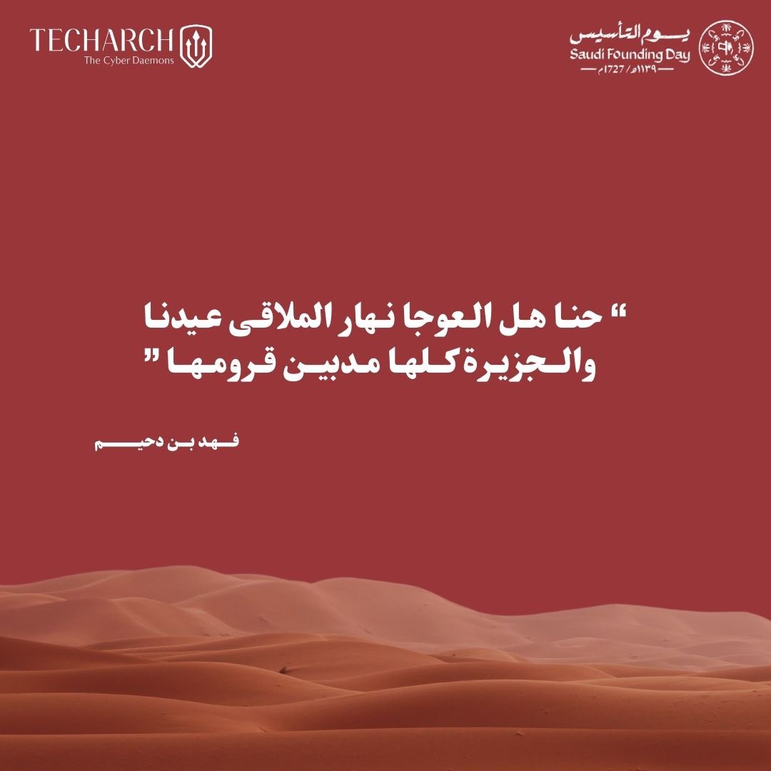 TheCyberDaemons's tweet image. نداء نردّده بفخر واعتزاز ومهابة

"حنا هل العوجا"

#يوم_التأسيس #الامن_السيبراني