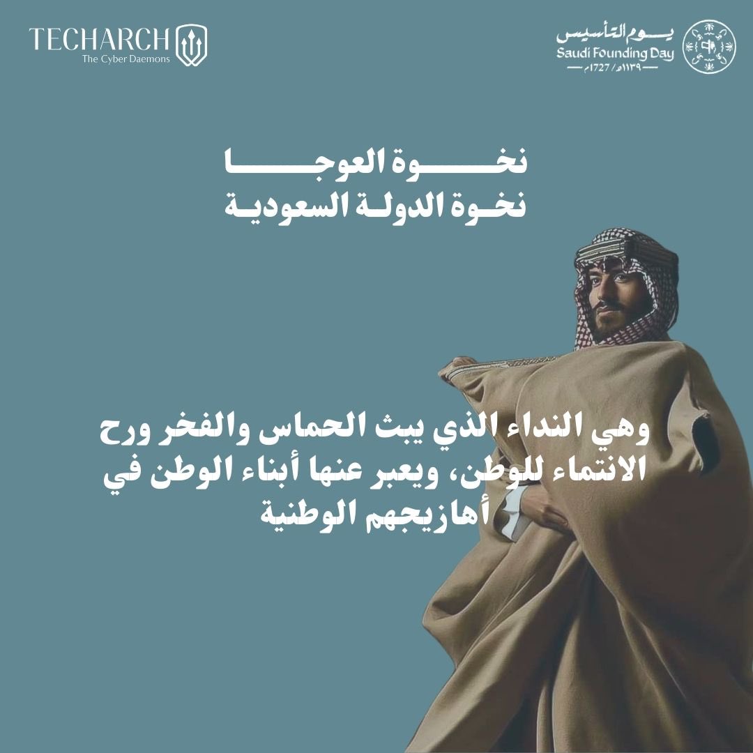 TheCyberDaemons's tweet image. نداء نردّده بفخر واعتزاز ومهابة

"حنا هل العوجا"

#يوم_التأسيس #الامن_السيبراني