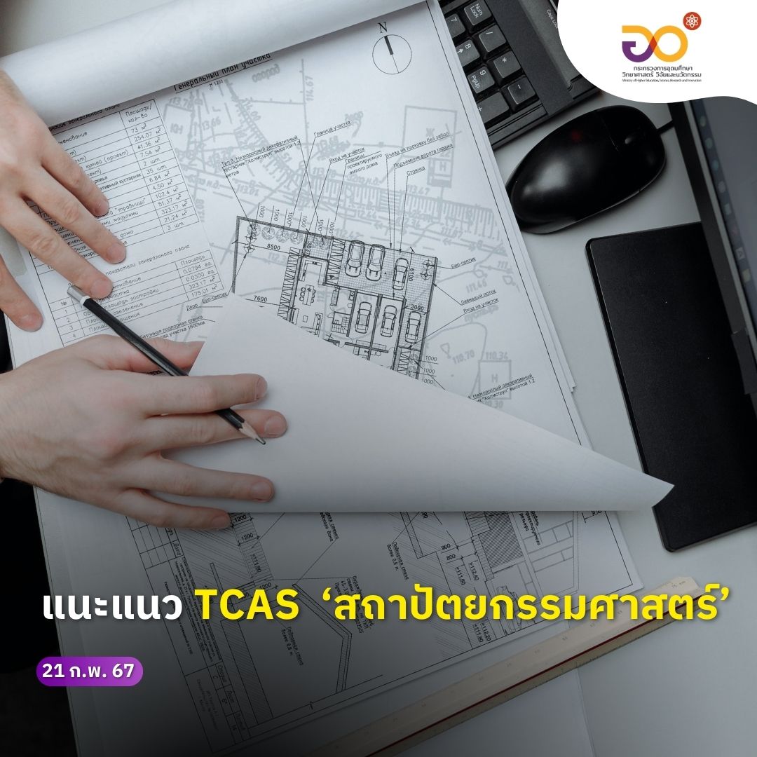 MHESIThailand's tweet photo. แนวแนว TCAS ‘สถาปัตย์’ หนึ่งในคณะยอดฮิตในดวงใจของหลายคน ตามต่อที่เพจ #MHESIPEDIA
.
#MHESI #อว #กระทรวงการอุดมศึกษาวิทยาศาสตร์วิจัยและนวัตกรรม #ส่งเสริมการพัฒนาชุมชนและท้องถิ่น #ความยั่งยืน #อวAllAround #สถาปนิก #สถาปัตย์ #นักบิน #มนุษย์เป็ด #มหาวิทยาลัย #TCAS #TCAS67 #TiktokUni https://t.co/yq1Ihryxcn