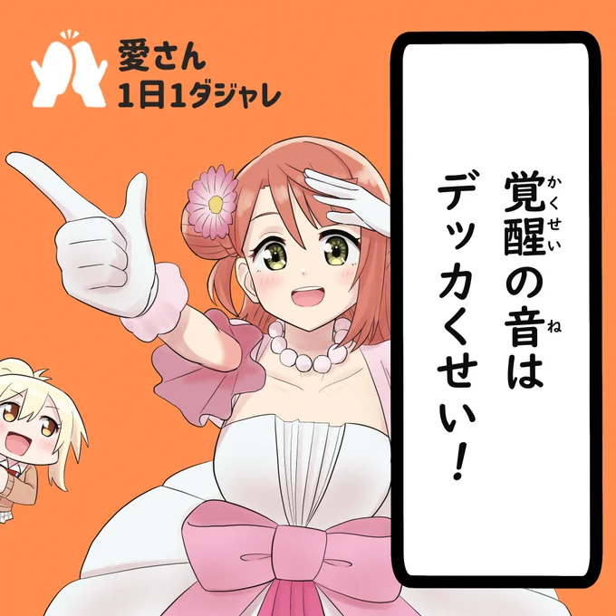 24/02/26(セレクション)
#愛さん1日1ダジャレ 