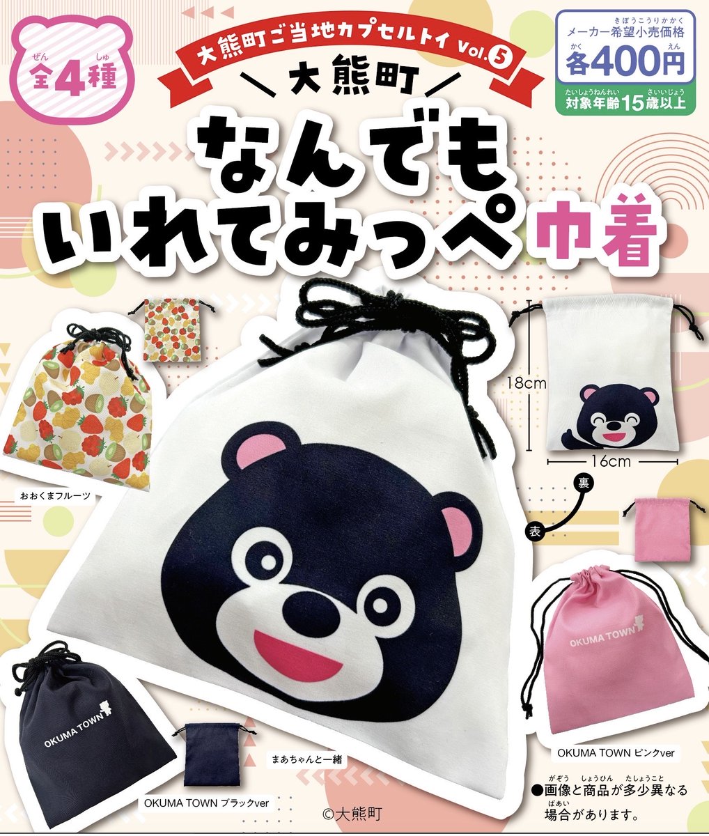 oriai_inc's tweet photo. 🎊新商品追加のお知らせ🎉
カプセルトイ新商品の紹介です🙌
電卓が入る少し大きめのサイズの巾着です💁‍♀️まあちゃんを始めとする、大熊町に関するデザインを4種類ご用意しました！！
大熊町内の各所に設置しておりますので、見かけたら回してみてください☺️

 #Oriai #大熊町 #大熊ガチャ #ガチャガチャ https://t.co/JlTBVZc3Xj