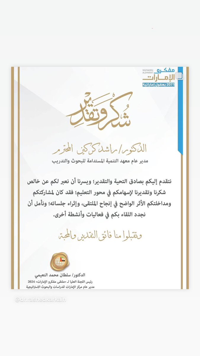 RashedKarkain's tweet photo. ملتقى مفكرو الإمارات مع مركز الإمارات للدراسات و البحوث الاستراتيجية

#ecssr  #karkain #rashedkarkain #leadership #leadershipskills #sustainability #sustainabledevelopment #abudhabi #sharjah #dubai #ajman #ummalquwain #rasalkhaimah #fujairah #uae #researcher #author #intellectual @TheECSSR