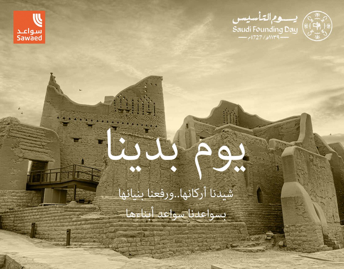 #يوم_التاسيس_السعودي

اللهم احفظ لنا هذا الوطن العظيم المعطاء تحت قيادة مولاي خادم الحرمين الشريفين الملك سلمان بن عبدالعزيز وسيدي ولي العهد الأمير محمد بن سلمان حفظهم الله وسدد خطاهم