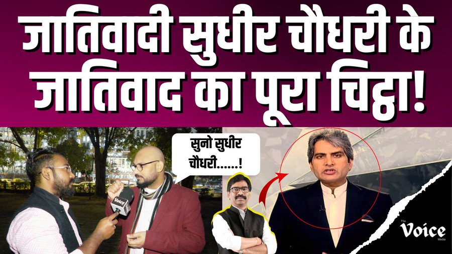 dpcjp_'s tweet photo. जातिवादी टिप्पणी करने पर सुधीर चौधरी जाएगा जेल? पूर्व सहकर्मी
@Sumitchauhaan ने बताया जातिवाद का कोरा सच!   .  वीडियो देखें https://t.co/Nujvj2ntbO https://t.co/q5tVAnjNyj